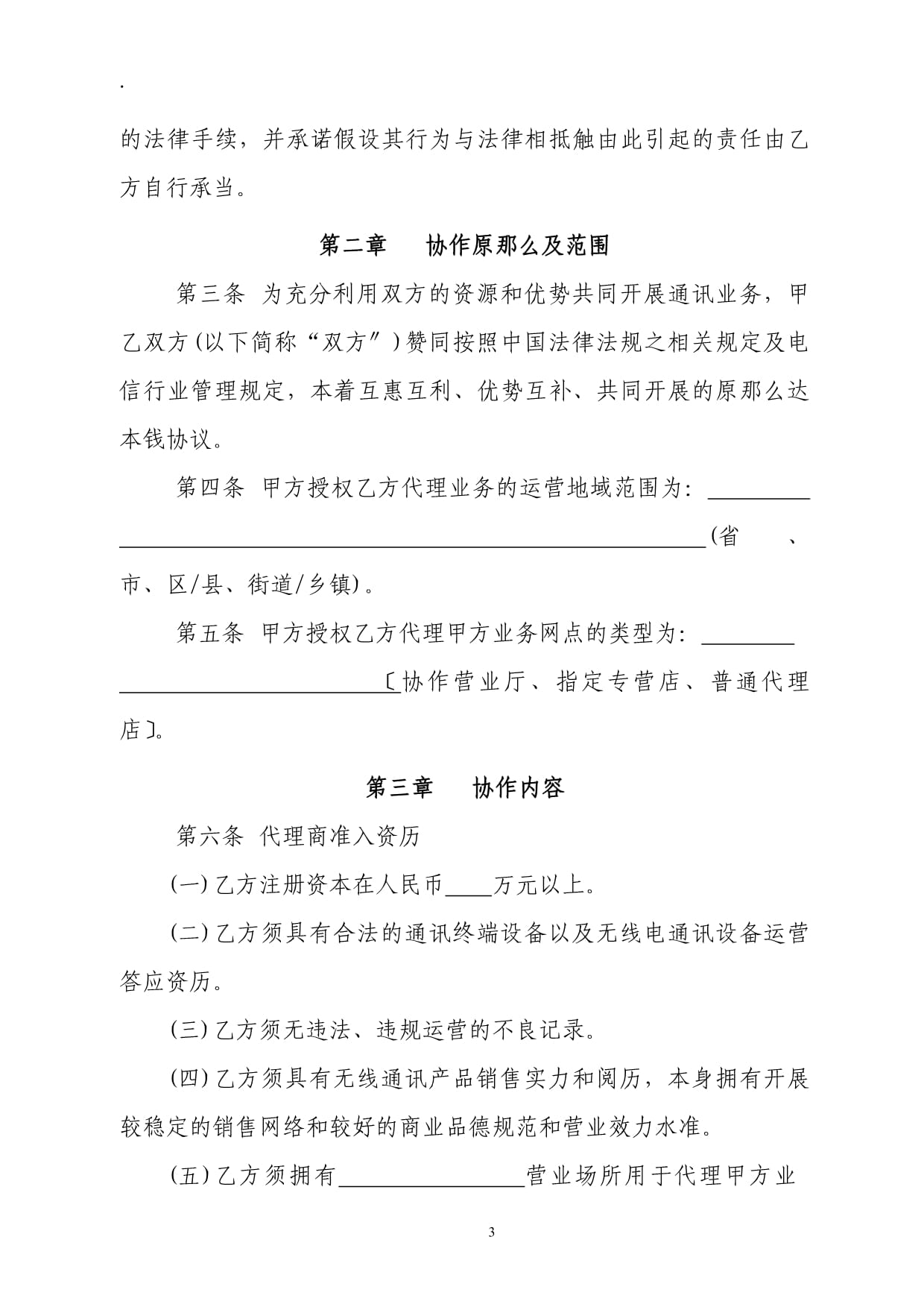 电信行业移动代理业务合作协议 移动电信业务代理服务