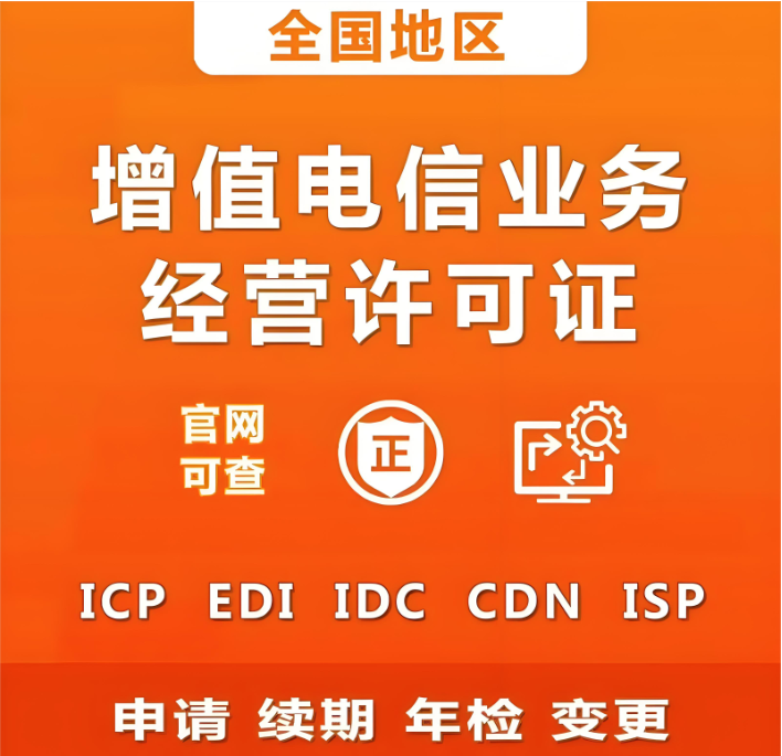 2026年ICP增值电信业务许可证加急办理 五家加急下证的代理机构与移动电信业务代理服务指南