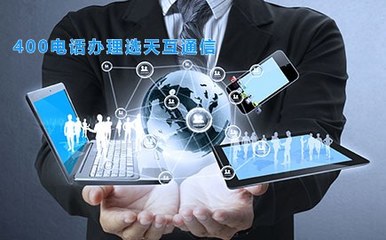 选择天互通信 开启企业通信服务新体验